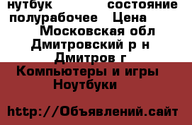 нутбук MSI EX600-состояние полурабочее › Цена ­ 3 000 - Московская обл., Дмитровский р-н, Дмитров г. Компьютеры и игры » Ноутбуки   